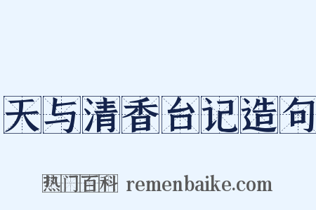 天与清香台记造句是什么意思的图片